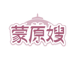 蒙原嫂