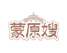 蒙原嫂