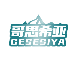 哥思希亚GESESIYA