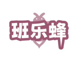 班乐蜂