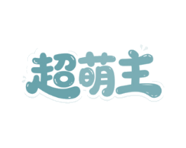 超萌主