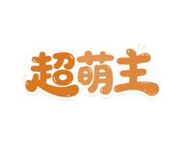 超萌主
