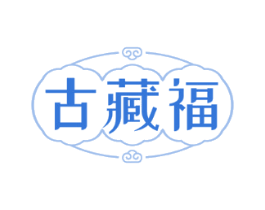 古藏福