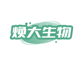 焕大生物