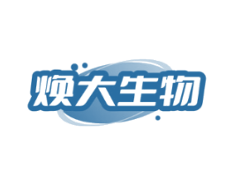 焕大生物
