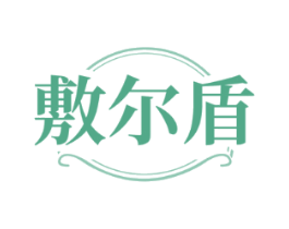 敷尔盾