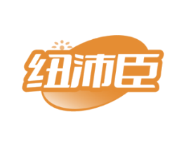 纽沛臣