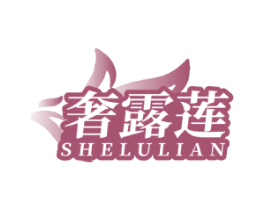 奢露莲