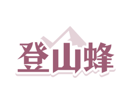 登山蜂