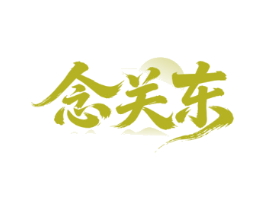 念关东