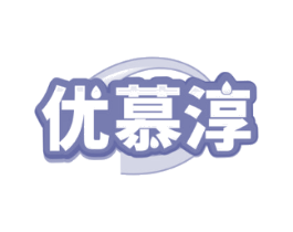 优慕淳