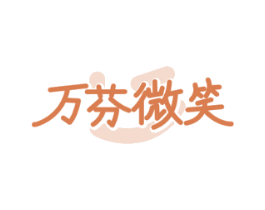 万芬微笑