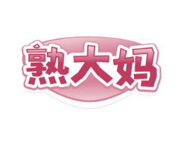熟大妈
