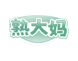熟大妈