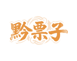黔票子