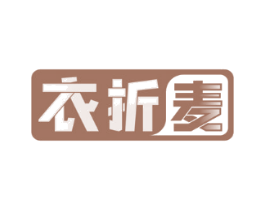 衣折麦