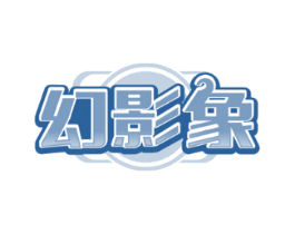 幻影象