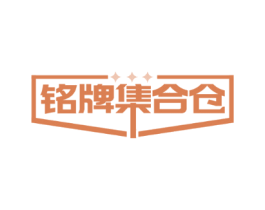 铭牌集合仓