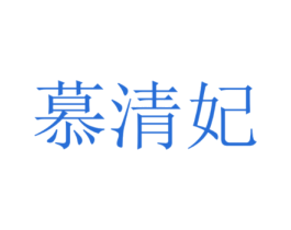 慕清妃