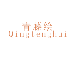青藤绘