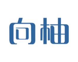 向柚