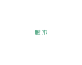 魅木