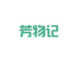 芳物记