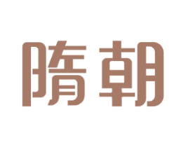 隋朝