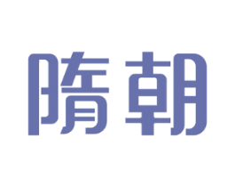 隋朝