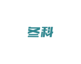 冬科