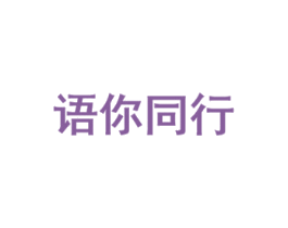 语你同行