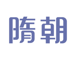 隋朝