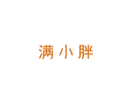 满小胖