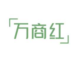 万商红