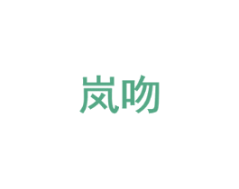 岚吻