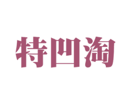 特凹淘