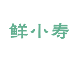 鲜小寿