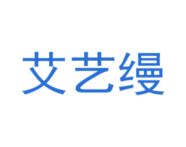 艾艺缦