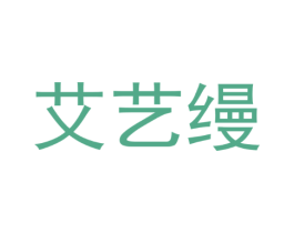 艾艺缦