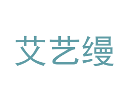 艾艺缦