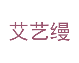 艾艺缦