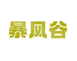 暴风谷