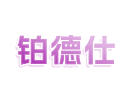 铂德仕
