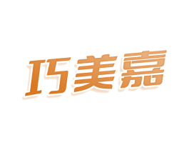 巧美嘉