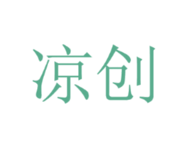 凉创