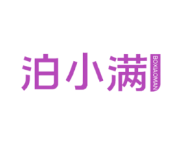 泊小满