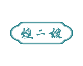 煌二嫂