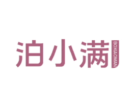 泊小满