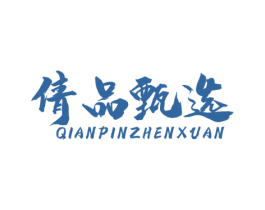 倩品甄选