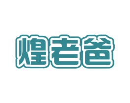 煌老爸
